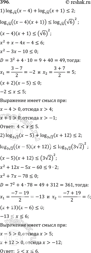 Изображение Решить неравенство (396—397).396. 1) log корень 6(х - 4) + log корень 6(x + 1)  log2(4);5) log1/5(x - 10) - log1/5(x + 2) >= - 1;6) log 1/корень 7(x + 10) + log...