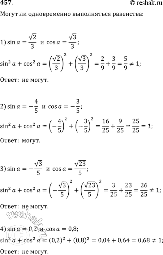 Изображение 457 Могут ли одновременно выполняться равенства:1) sina = корень 2/3 и cosa= корень 3/3;2) sina = -4/5 и cosa= - 3/5;3) sina = - корень 3/5 и cosa= корень...
