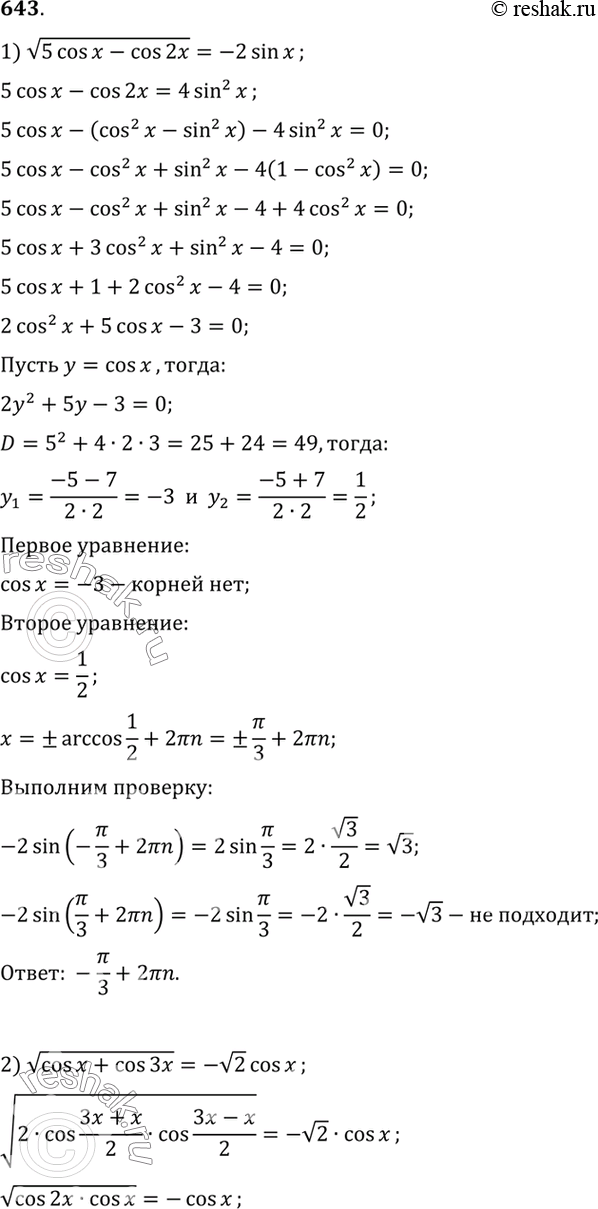Изображение 643 1) корень (5cosx-cos2x) = -2sinx;2) корень (cosx-cos3x) = - корень...