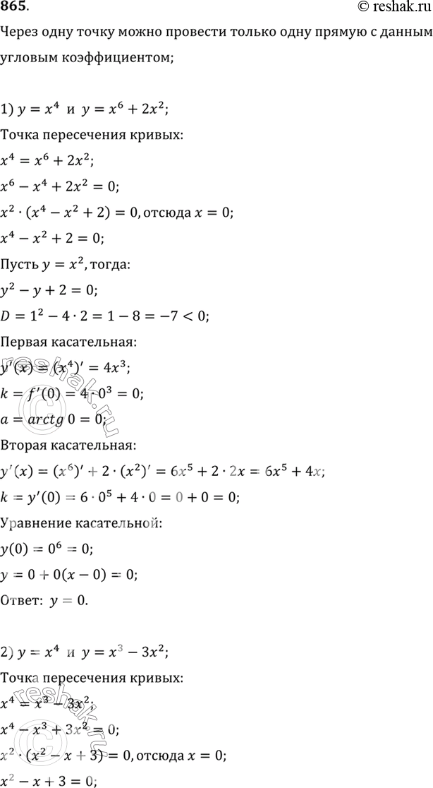 Изображение 865 Показать, что графики двух данных функций имеют одну общую точку и в этой точке общую касательную. Написать уравнение этой касательной:1) у = х4 и у = х6 +...