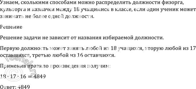 Изображение 1053 В классе 18 учащихся. Из их числа нужно выбрать физорга, культорга и казначея. Сколькими способами это можно сделать, если один ученик может занимать не более одной...