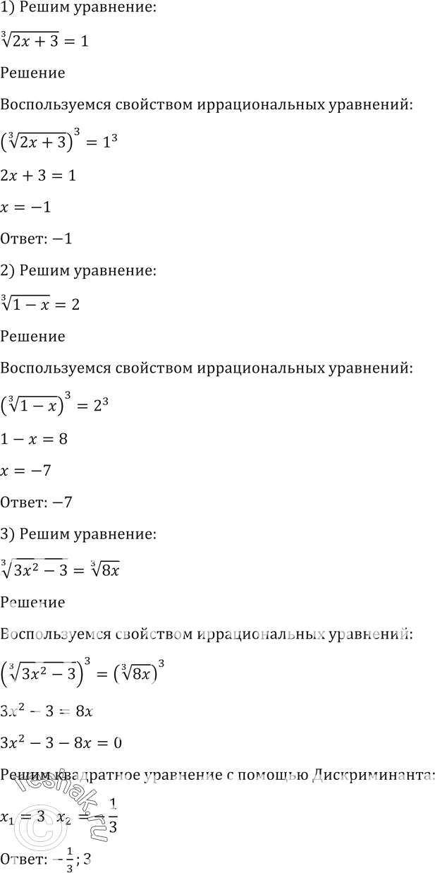 Изображение 153. 1) корень 3 степени (2x+3) =1; 2) корень 3 степени (1-x) =2; 3) корень 3 степени (3x2-3) = корень 3 степени 8x. ...