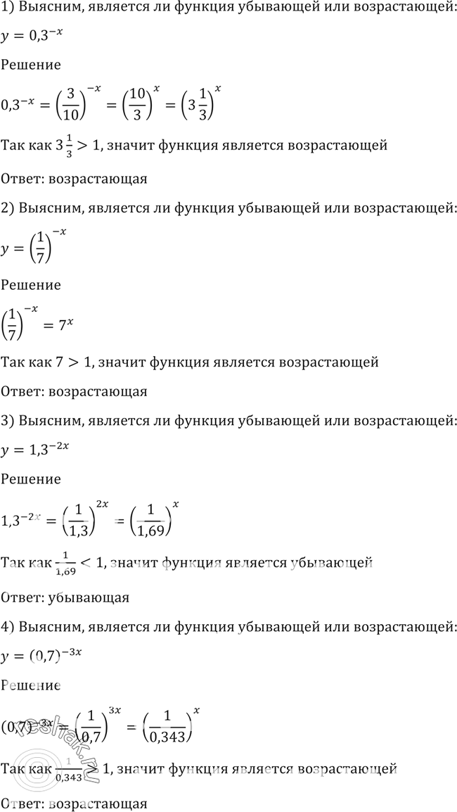 Изображение 199 (Устно.) Выяснить, является ли возрастающей или убывающей функция:1) y=0,3^-x;2) y=(1/7)^-x;3) y=1,3^-2x;4)...