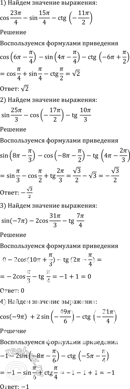 Изображение 531 Вычислить:1) cos 23пи/4 - sin 15пи/4 - ctg (-11пи/2);2) sin 25пи/3 - cos(-17пи/2) - tg 10пи/3;3) sin(-7пи) - 2cos 31пи/3 - tg 7пи/4;4) cos(-9пи) + 2...