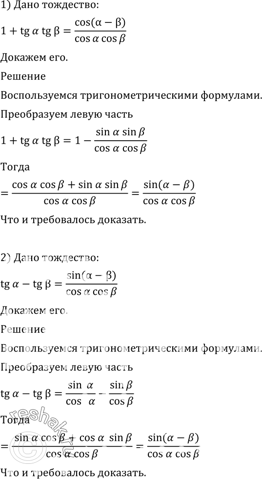 Изображение 552 Доказать тождество:1) 1+tgatgb = cos(a-b)/coscosb;2)...