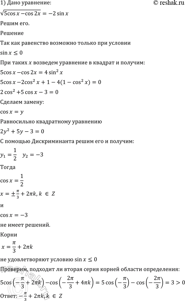 Изображение 643 1) корень (5cosx-cos2x) = -2sinx;2) корень (cosx-cos3x) = - корень...