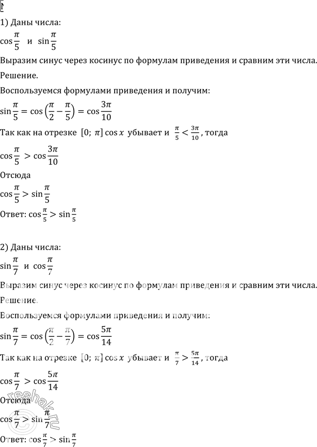 Изображение 714 Выразив синус через косинус по формулам приведения, сравнить числа:1) cos пи/5 и sin пи/5;2) sin пи/7 и cos пи/7;3) cos 3пи/8 и sin 5пи/8;4) sin 3пи/5 и cos...