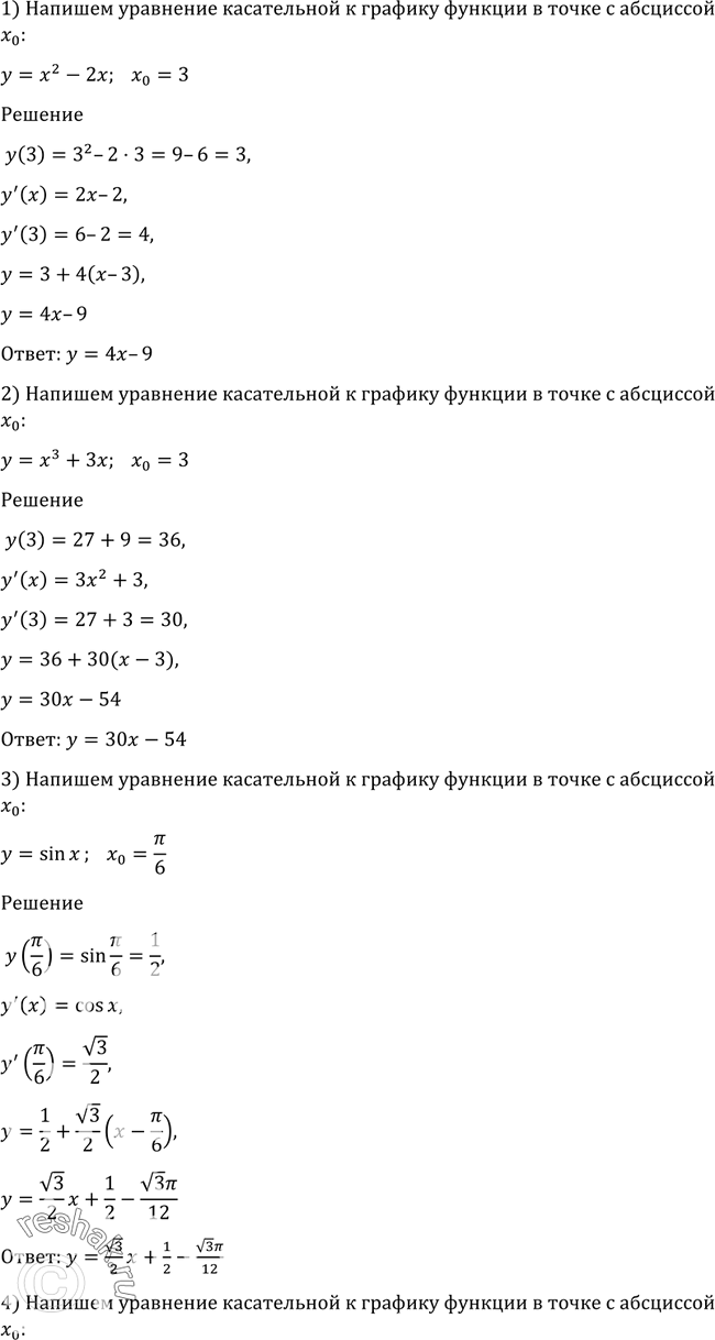 Изображение 877 Написать уравнение касательной к графику функции в точке с абсциссой х0:1) у = х2 - 2х, х0 = 3;	2) у = х3 + 3х, х0 = 3;3) у = sin х, х0 = пи/6;	4) y = cos х,...
