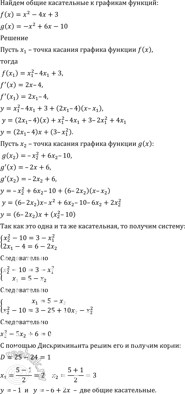 Изображение 897 Найти общие касательные к графикам функций f (х) = х2 - 4х + 3 и g (х) = -х2 + 6х -...