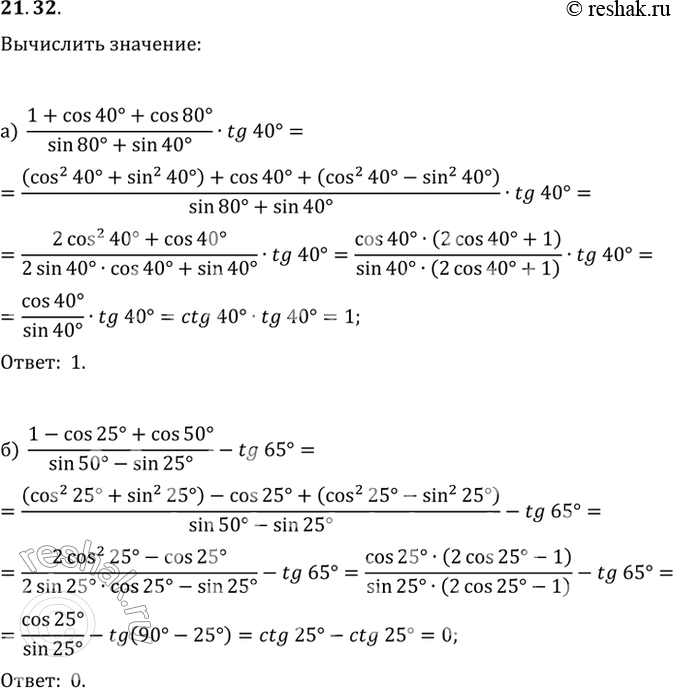Изображение 21.32a) (1 + cos 40 + cos 80) / (sin 80 + sin 40) * tg 40;6) (1 - cos 25 + cos 50) / (sin 50 - sin 25) - tg...