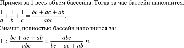 Изображение 1069 Через первую трубу бассейн наполняется за а часов, через вторую трубу — за b часов, через третью трубу — за с часов. За сколько часов бассейн наполнится через три...
