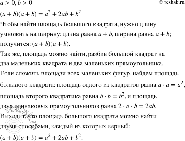 Изображение 342 Доказываем. Пользуясь рисунком 13, докажите, что для а > 0, b > 0 верно равенство (а + b)(а + b) = а2 + 2аb + b2.a>0,b>0 (a+b)(a+b)=a^2+2ab+b^2 Для того,...