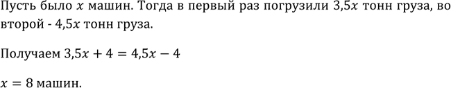 Изображение 135. Если на каждую машину грузить 3,5 т груза, то останется 4 т если на каждую машину грузить 4,5 т, то для полной загрузки всех машин не хватит 4 т груза. Сколько было...