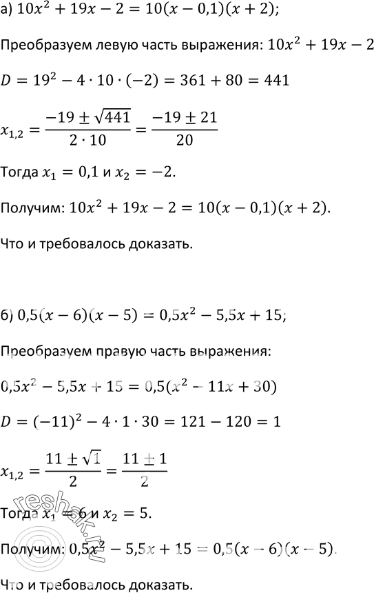 Изображение 79 Докажите тождество:а) 10x2 + 19x - 2 = 10(x - 0,1)(x + 2);б) 0,5(x - 6)(x - 5) = 0,5x2 - 5,5x +...