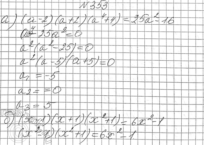 Изображение 353. Найдите корни уравнения:а) (а - 2)(а + 2)(а2 + 4) = 25а2-16;б) (х - 1)(х + 1)(x2 + 1) = 6x2 -1....