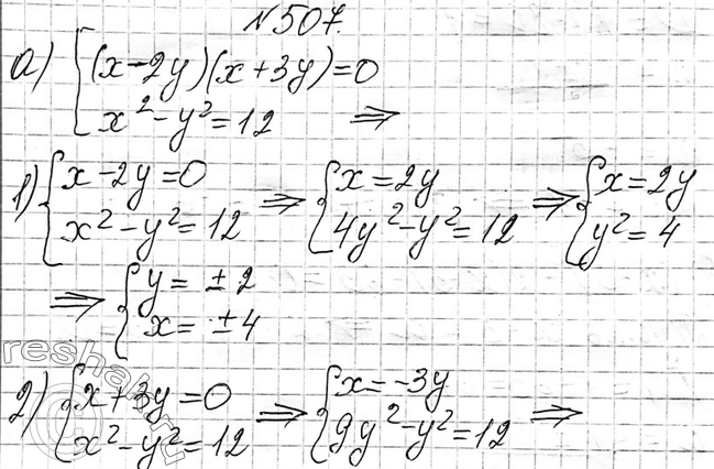 Изображение 507 Решите систему уравненийа) система(x-2y)(x+3y)=0,x2-y2=12;б) системах2 - 4ху + 3у2 + 2х - 6у = 0, х2 - ху + у2 =...