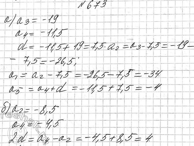 Изображение 673. Найдите члены арифметической прогрессии (аn), обозначенные буквами:а) а1; а2; -19; —11,5; а5; ... ;б) а1; -8,5; а3; -4,5; а5; а6; ......
