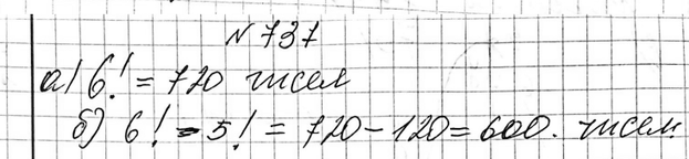 Изображение 737. Сколько шестизначных чисел, в записи которых каждая цифра используется только один раз, можно составить из цифр:а) 1, 2, 5, 6, 7, 8; б) О, 2, 5, 6, 7,...
