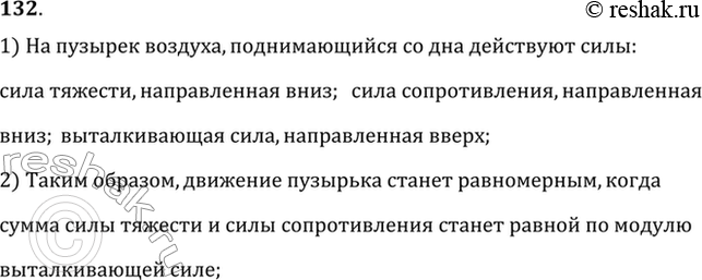 Изображение При каком соотношении сил, действующих на пузырек воздуха, поднимающийся со дна водоема, движение пузырька становится...