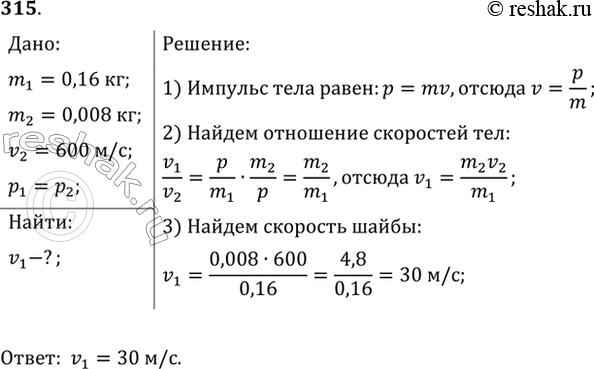 Изображение С какой скоростью должна лететь хоккейная шайба массой 160 г, чтобы ее импульс был равен импульсу пули массой 8 г, летящей со скоростью 600...