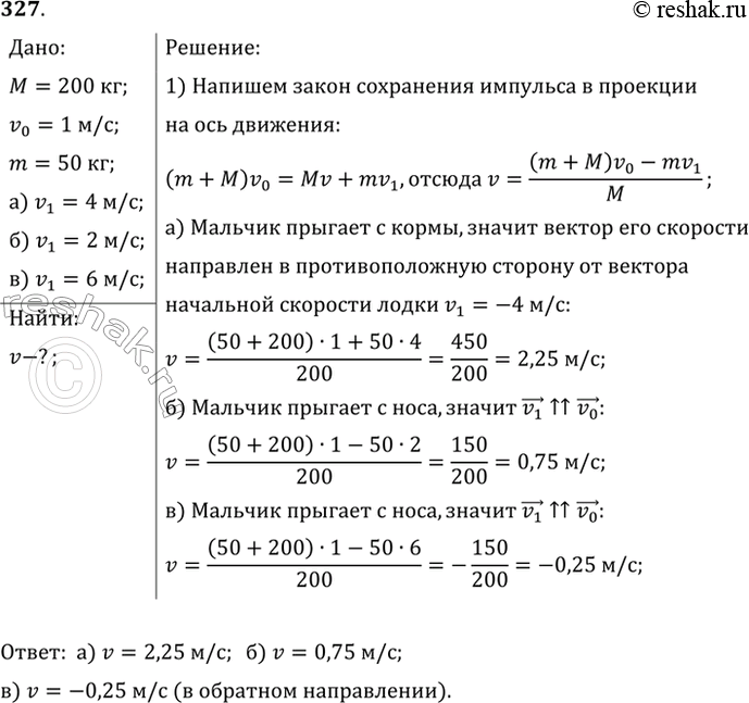 Изображение С лодки массой 200 кг, движущейся со скоростью 1 м/с, ныряет мальчик массой 50 кг, двигаясь в горизонтальном направлении. Какой станет скорость лодки после прыжка...