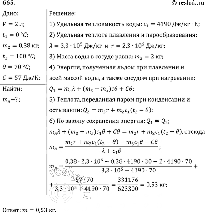 Изображение Сосуд содержит 2 л воды и лед при общей температуре 0 °С. После введения 380 г водяного пара при температуре 100 °С лед растаял и вся вода нагрелась до 70 °С. Сколько...
