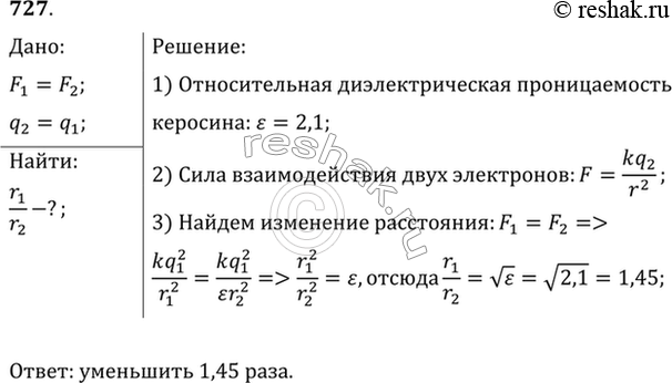 Изображение Во сколько раз надо изменить расстояние между двумя зарядами, чтобы при погружении их в керосин сила взаимодействия между ними была такая же, как в...