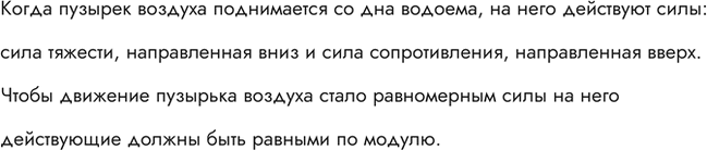 Изображение При каком соотношении сил, действующих на пузырек воздуха, поднимающийся со дна водоема, движение пузырька становится...