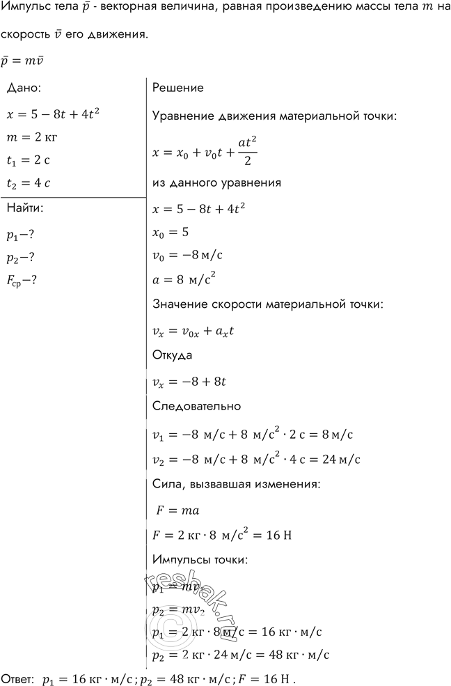 Изображение Движение материальной точки описывается уравнением х = 5 - 8t + 4t2. Приняв ее массу равной 2 кг, найти импульс через 2 с и через 4 с после начала отсчета времени, а...