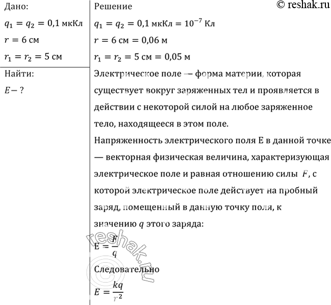 Изображение Заряды по 0,1 мкКл расположены на расстоянии 6 см друг от друга. Найти напряженность поля в точке, удаленной на 5 см от каждого из зарядов. Решить эту задачу для...