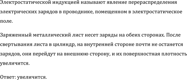 Изображение Заряженный металлический лист свернули в цилиндр. Как изменилась поверхностная плотность...