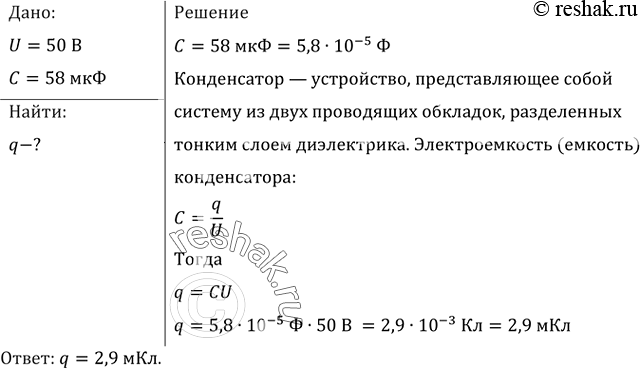 Изображение Наибольшая емкость школьного конденсатора 58 мкФ. Какой заряд он накопит при его подключении к полюсам источника постоянного напряжения 50...