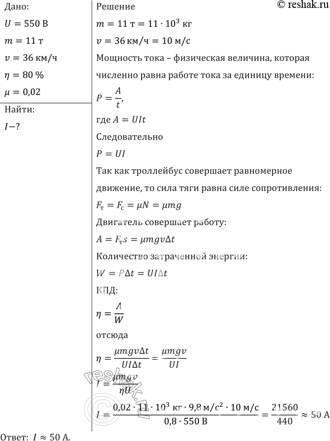 Изображение Троллейбус массой 11 т движется равномерно со скоростью 36 км/ч. Найти силу тока в обмотке двигателя, если напряжение равно 550 В и КПД 80%. Коэффициент сопротивления...