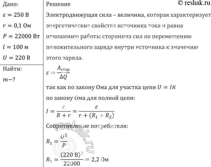 Изображение От генератора с ЭДС 250 В и внутренним сопротивлением 0,1 Ом необходимо протянуть к потребителю двухпроводную линию длиной 100 м. Какая масса алюминия пойдет на...