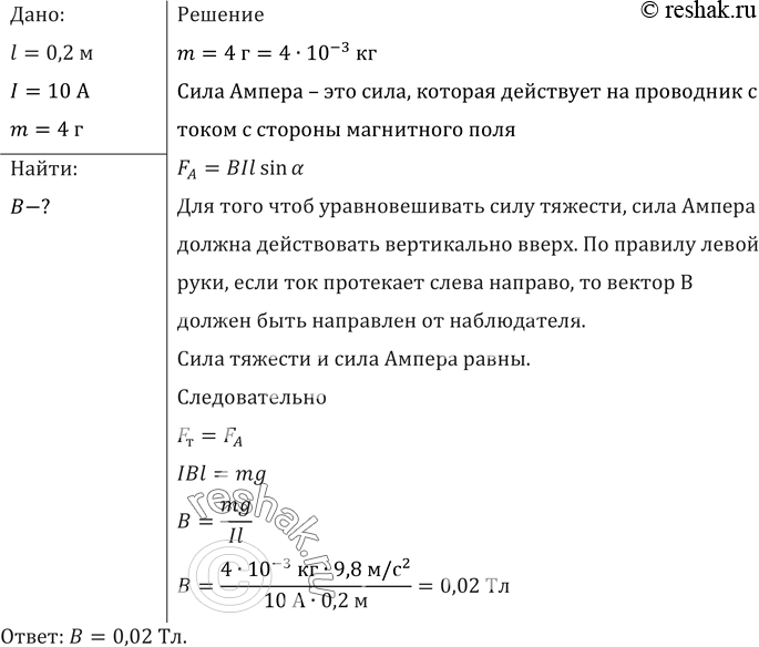 Изображение Сила тока в горизонтально расположенном проводнике длиной 20 см и массой 4 г равна 10 А. Найти индукцию (модуль и направление) магнитного поля, в которое нужно поместить...