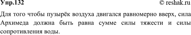 Изображение При каком соотношении сил, действующих на пузырек воздуха, поднимающийся со дна водоема, движение пузырька становится...