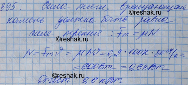 Изображение Камень шлифовального станка имеет на рабочей поверхности скорость 30 м/с. Обрабатываемая деталь прижимается к камню с силой 100 Н, коэффициент трения 0,2. Какова...