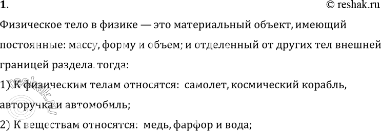 Изображение 1.	Укажите, что относится к понятию «физическое тело», а что к понятию «вещество»: самолет, космический корабль, медь, авторучка, фарфор, вода, автомобиль.Физическое...