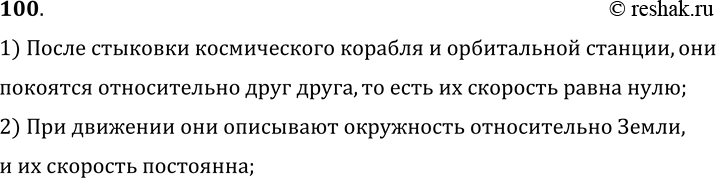 Изображение 100.	После стыковки космический корабль и орбитальная станция двигались некоторое время совместно. Что можно сказать о скорости и виде их движения относительно друг...