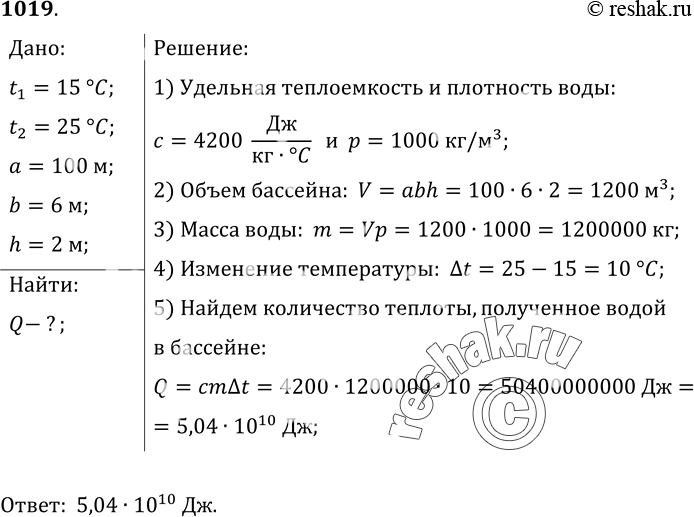 Изображение 1019.	Какое количество теплоты получила вода при нагревании от 15 до 25 °С в бассейне, длина которого 100 м, ширина 6 м и глубина 2...