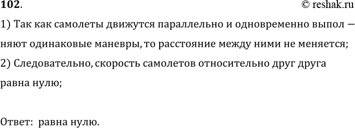Изображение 102.	Группа самолетов (рис. 20) одновременно выполняет фигуры высшего пилотажа, сохраняя заданный строй. Что можно сказать о движении самолетов относительно друг...