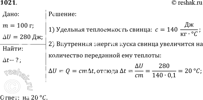 Изображение 1021.	Вычислите, на сколько градусов нужно повысить температуру куска свинца массой 100 г, чтобы внутренняя энергия его увеличилась на 280...