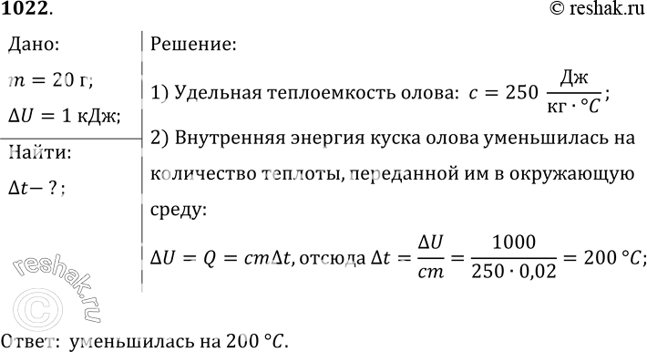 Изображение 1022.	Подсчитано, что при охлаждении куска олова массой 20 г внутренняя энергия его уменьшилась на 1 кДж. По этим данным определите, на сколько градусов изменилась...