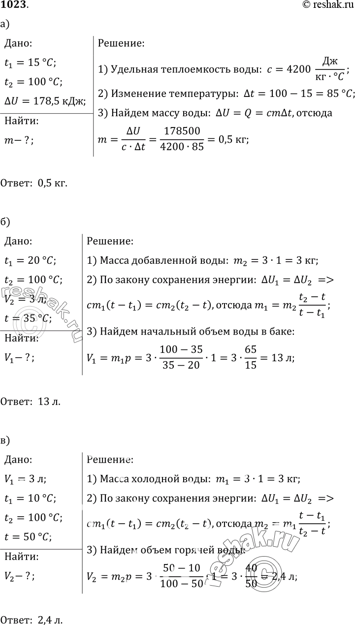 Изображение 1023.	а) Мальчик вычислил, что при нагревании воды от 15 °С до кипения (при 100 °С) внутренняя энергия ее увеличится на 178, 5 кДж. Какова масса нагреваемой...