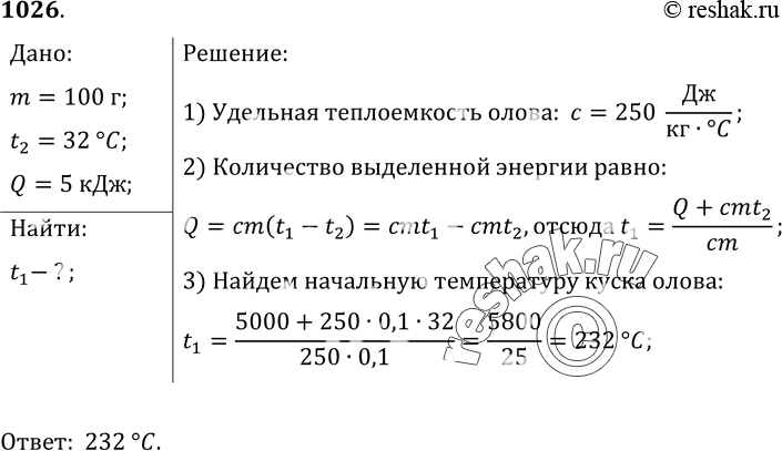 Изображение 1026.	Экспериментом установили, что при охлаждении куска олова массой 100 г до температуры 32 °С выделилось 5 кДж энергии. Определите температуру олова до...