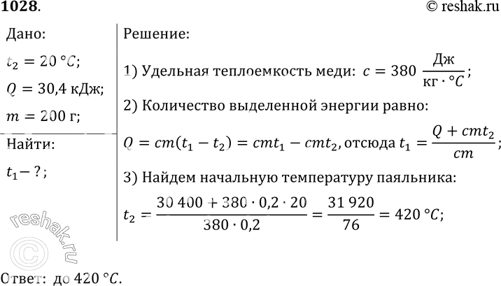 Изображение 1028.	При охлаждении медного паяльника до 20 °С выделилось 30, 4 кДж энергии. До какой температуры был нагрет паяльник, если его масса 200...