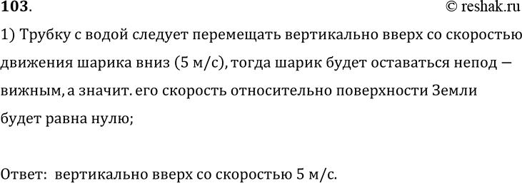 Изображение 103.	Шарик в трубке с водой (рис. 21) равномерно опускается за каждую секунду на 5 см. В каком направлении и с какой скоростью следует перемещать трубку, чтобы шарик...