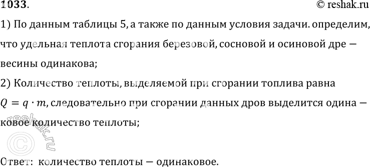 Изображение 1033.	Какие дрова — березовые, сосновые или осиновые — при полном сгорании выделяют больше теплоты, если все они одинаково высушены и массы их равны? (Удельная теплота...