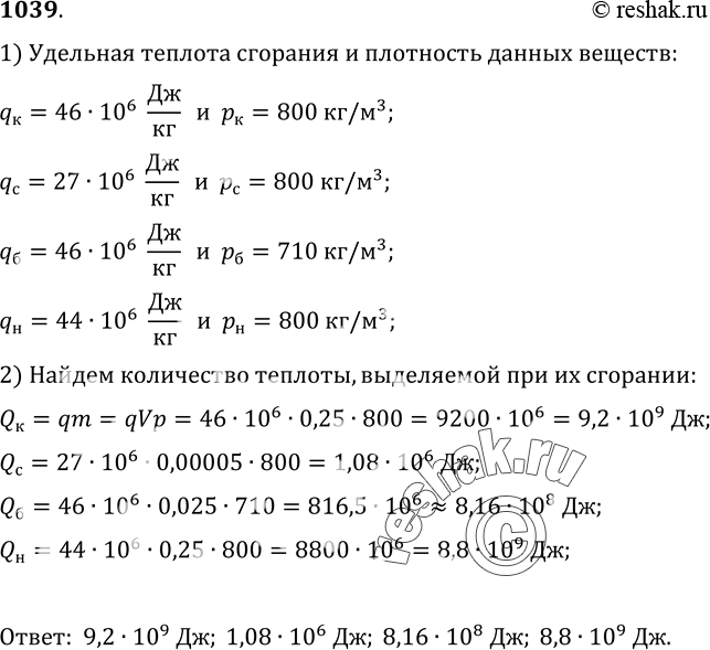 Изображение 1039.	Сколько теплоты выделится при полном сгорании керосина объемом 0, 25 м3; спирта объемом 0, 00005 м3; бензина объемом 25 л; нефти объемом 250...