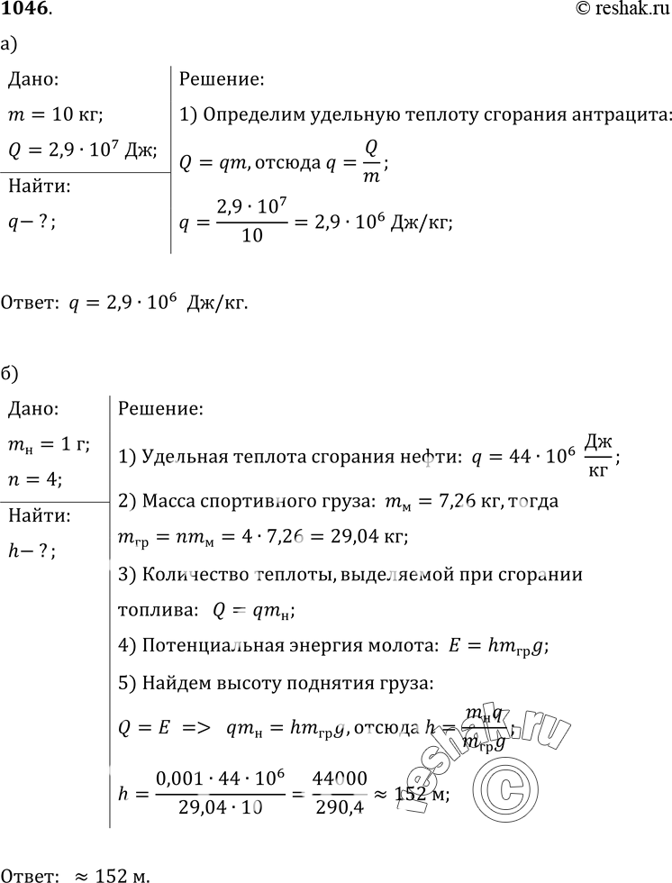 Изображение 1046.	а) При полном сгорании антрацита (твердое топливо) массой 10 кг выделяется 2, 9 • 107 Дж энергии. Чему равна удельная теплота сгорания антрацита?б) В лифте...